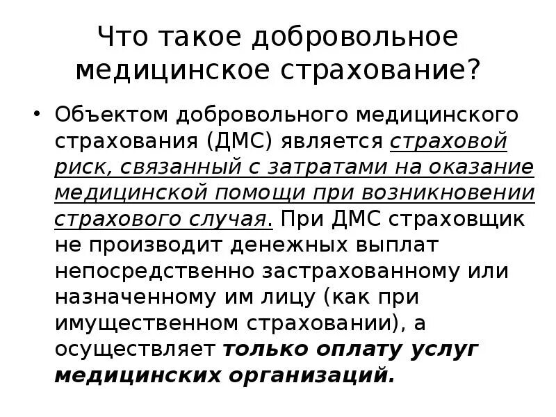 Добровольное медицинское страхование. ДМС. ДМЧ. Добровольное мед страхование.