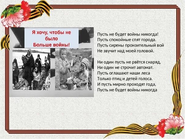 Я не видел войны стихотворение. Чтобы не было войны. Пусть не будет войны никогда. Стихотворение чтобы не было войны. Стих чтобы не было больше войны.