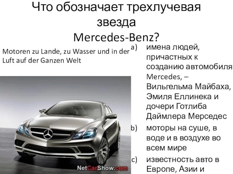 Что означает звезда мерседеса. Мерседес бенц мерин. Презентация мерседес. Верховые лошади. Значок мерседеса на авто.
