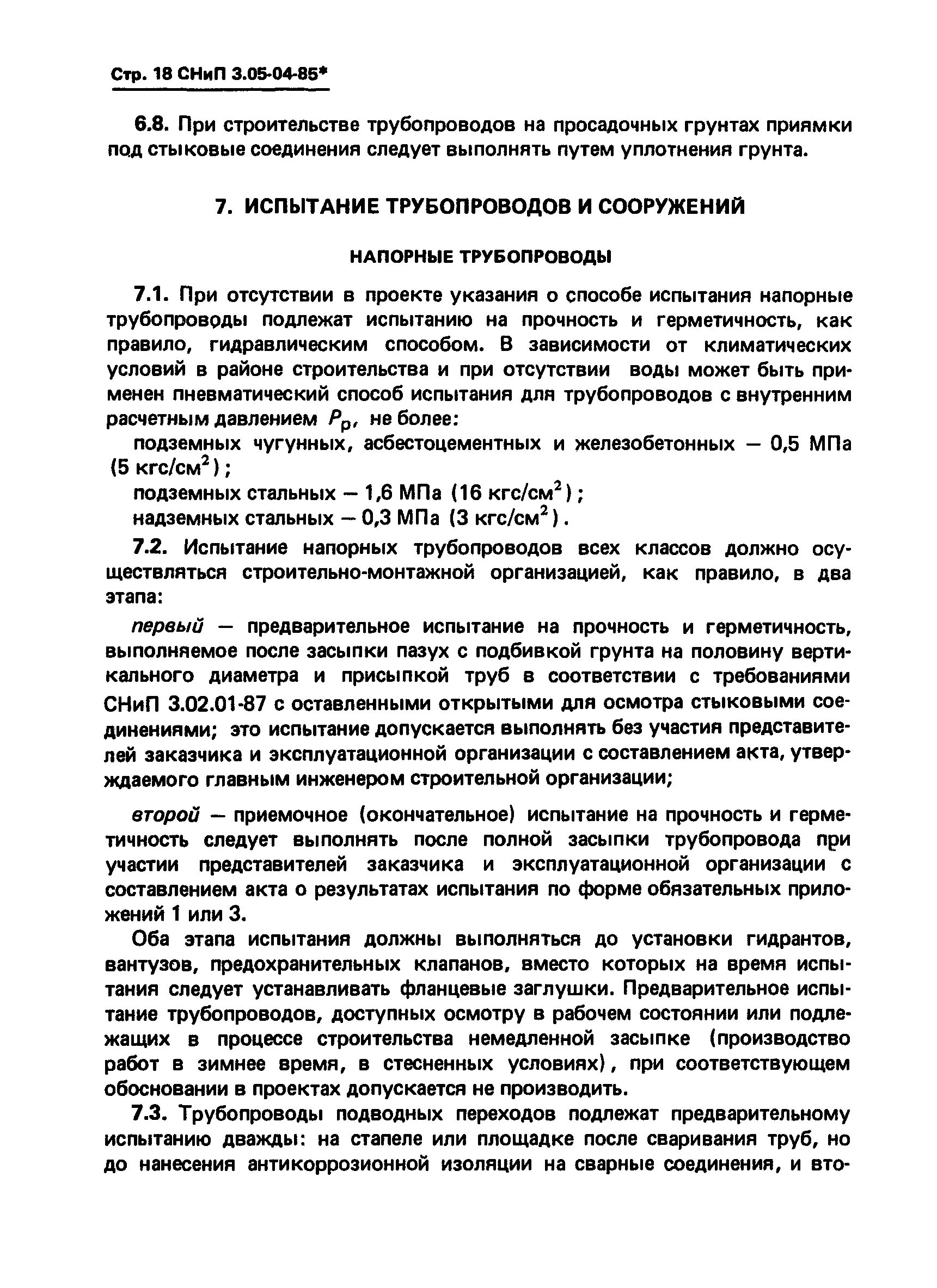 СНИП 3.03.01-87 П 2.113 таблица 11 пункт 3. СНИП 3.05.04-85 таблица 8. СНИП 3.01.01-85х. СНИП 3.05.03-85 приложение 2. Снип 3.05 тепловые сети