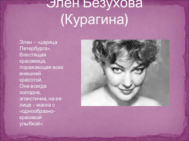 Элен Безухова внешность. Элен Курагина описание внешности. Элен курагина женский образ