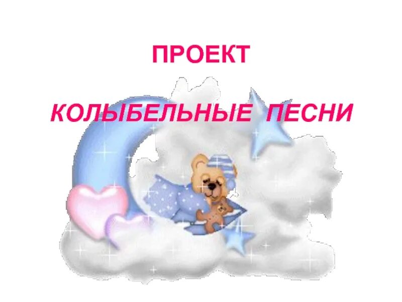 Презентация колыбельных песен. Проект колыбельная. проект колыбельные песни. проект на тему колыбельные песни. презентация песни колы.