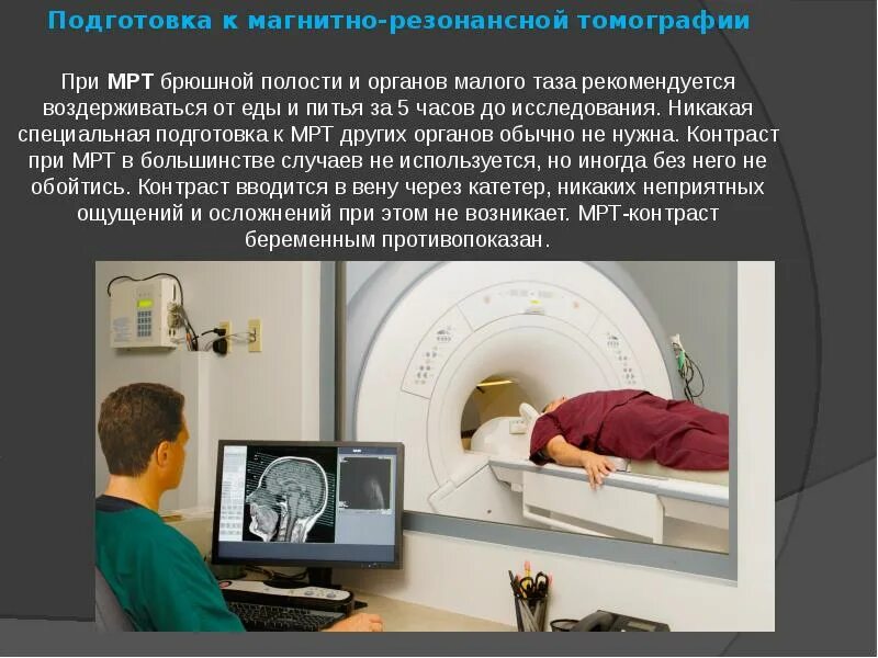 Подготовка к компьютерному исследованию. Магнитно-резонансная томография подготовка. магнитно резонансная томография подготовка к исследованию. проведение магнитно- резонансного томографического исследования. магнитно-резонансная брюшной полости томография (мрт).