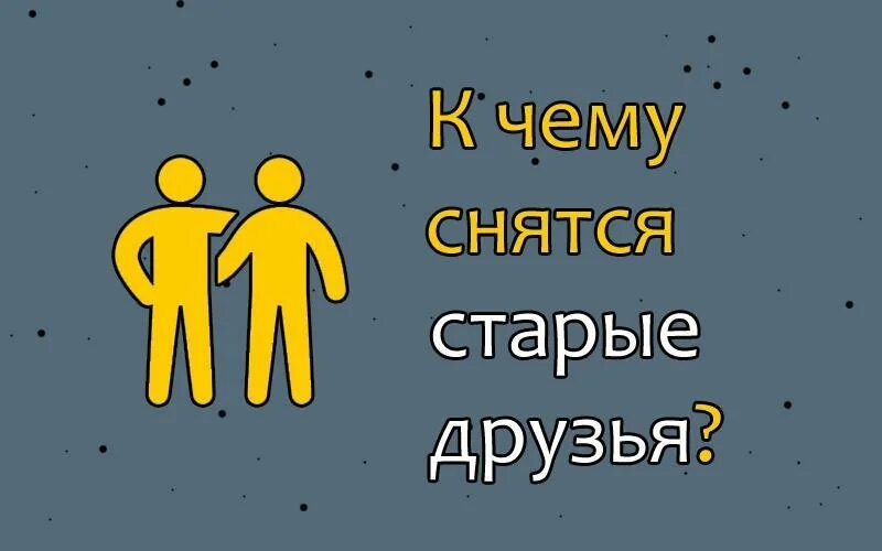 Сонник старый друг. Сон старый друг. К чему снятся старые друзья. Приснился старый друг. Увидел старого друга во сне.