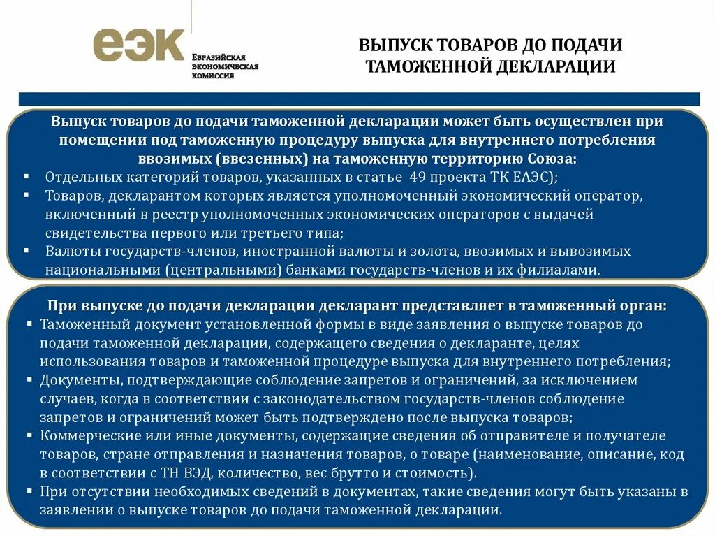 Правила эмиссии. До подачи таможенной декларации. Порядок выпуска товаров до подачи таможенной декларации. Выпуск товаров таможенная декларация. Сроки выпуска таможенной декларации.