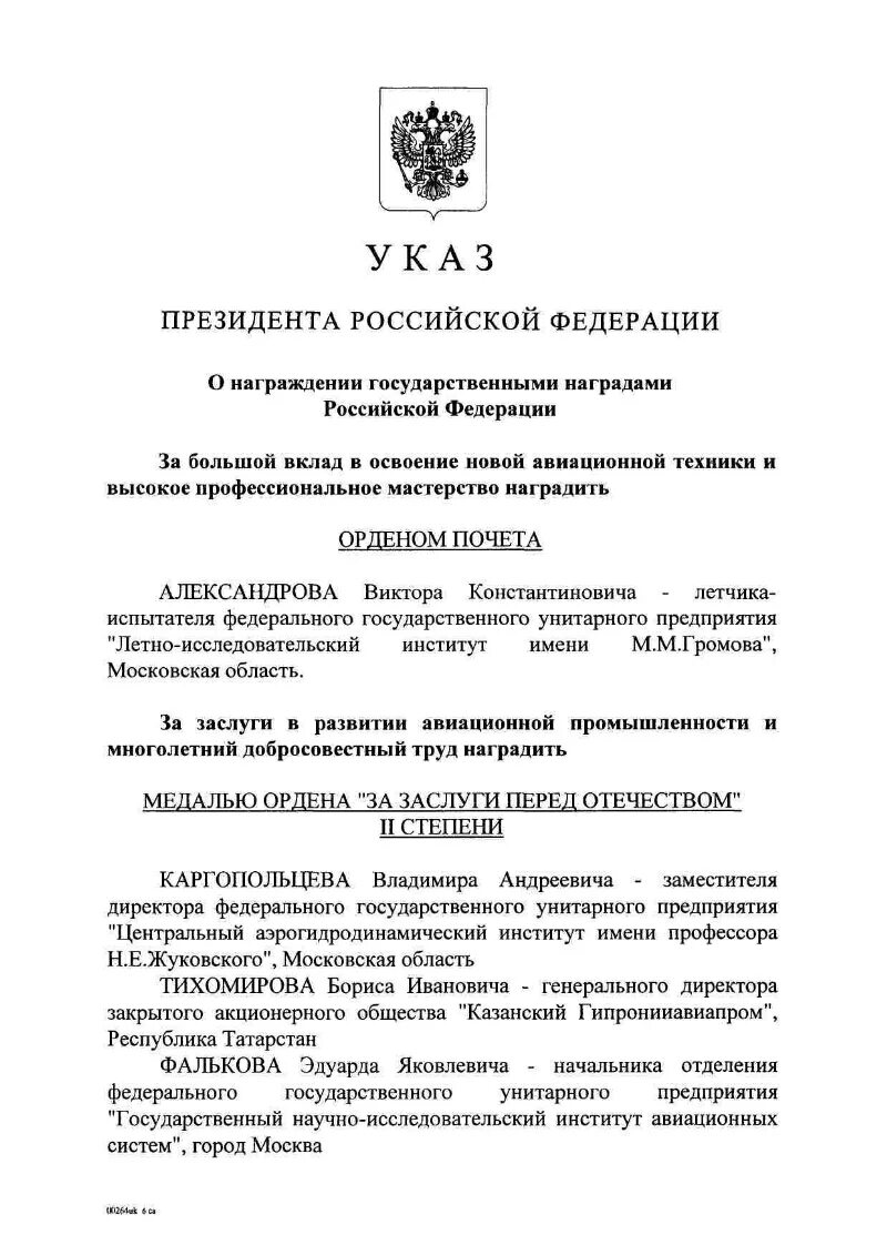 Закрытый указ президента РФ О награждении. Указ о присвоении звания героя России. У аз о присвоении героя России. Указ президента РФ О присвоении звания героя.