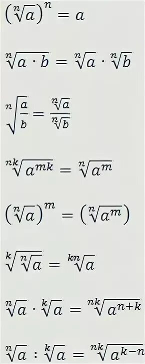 А б в н степени. Корень n-й степени. Свойства корня. Свойства корнрней. Арифметический корень четвертой степени.