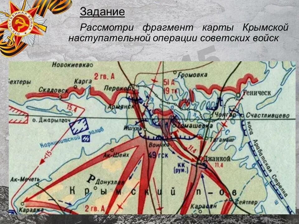 Крымская наступательная операция 1944 года карта. Карта Крымской наступательной операции 1944. Крымская наступательная операция карта. Наступательная операция по освобождению Крыма. Крымская наступательная операция год