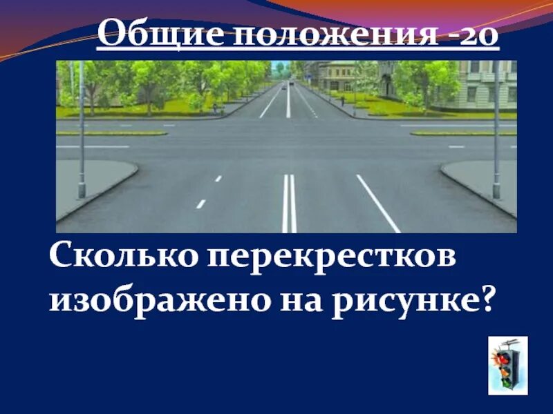 Общие положения дорога. Сколко перекресток ищображено на рисунке. Сколько перекрестков излбраженона рисунке. Сколтко перкресткоа изоьрадено на рисунке. Сколько перекрёстков изображеннотна рисунке.