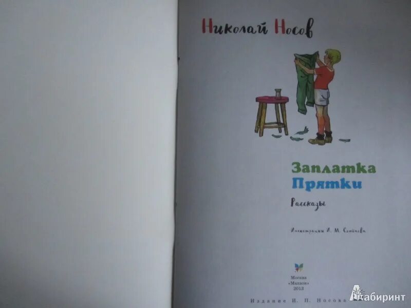 Заплатка книга. Носов заплатка книга. Носов н. "заплатка". Н Н Носов заплатка. Носов заплатка дневник