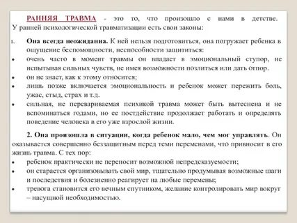 Ранние травмы