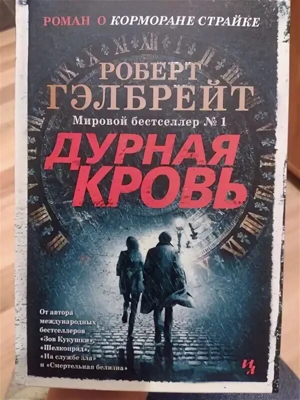 Страйк дурная кровь. Книги про корморана страйка