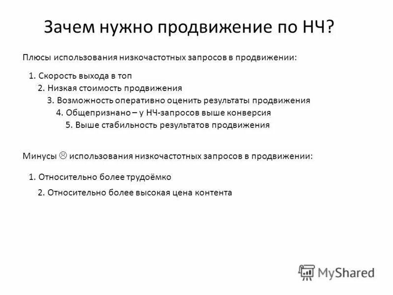 Продвижение запросов в топ. Низкочастотные запросы. Результаты продвижения. Низкочастотные применения плюсы и минусы. Низкочастотные плюсы и минусы.