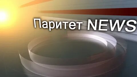 Паритет лета