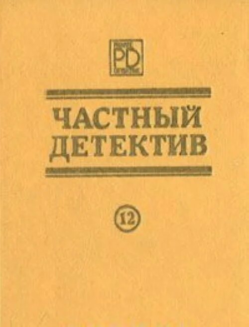 Книги частный детектив. Справочник частного детектива. Книги 12 + про детективов. Детективные сборники.