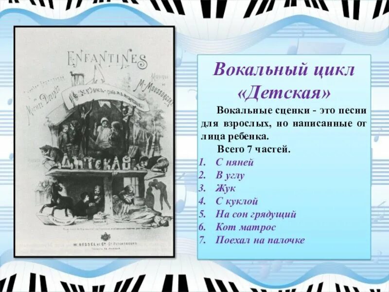 Название цикла произведений. М П Мусоргский вокальный цикл детская. Локальный цикл детская Мусоргский. Вокальный цикл детская. Мусоргский вокальный цикл детская в углу.