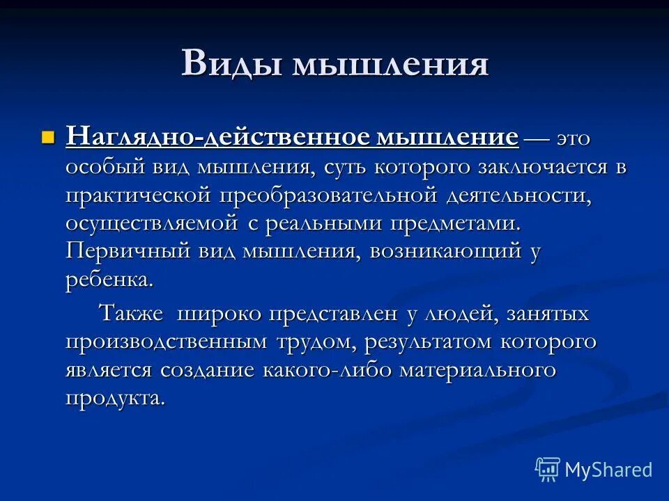 Практическое наглядно действенное мышление. Виды мышления. наглядно-действенное (практическое) мышление. наглядно действенный тип мышления. практически действенное мышление.