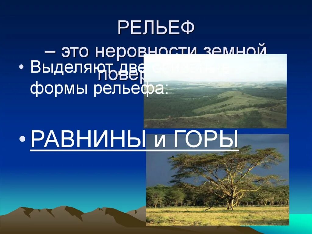 План урока географии 5 класс. Рельеф. Что такое рельеф в географии. Равнины 5 класс. Конспект по географии на тему рельеф земли равнины.