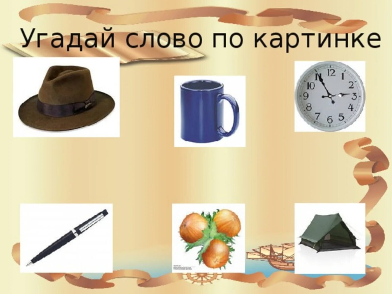 Отгадай секретное слово. Угадай слово. Угадай слово по картинкам. Отгадать по картинке. Угадайка по картинкам.