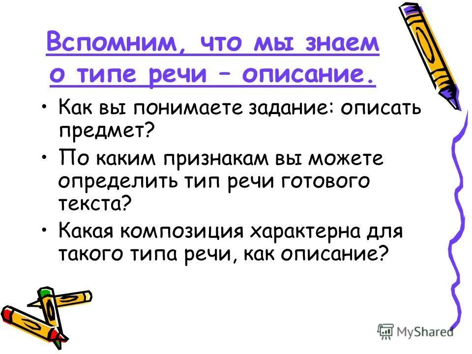 Тип текста в котором описывается предмет. Тип текста в котором описывается предмет