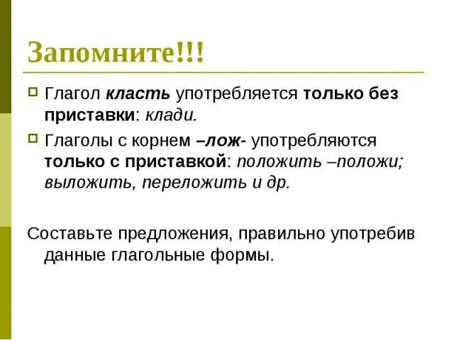 Вид слова класть. Класть и положить употребление. Употребление класть и дожить. Употребление глаголов класть класть. Глаголы класть и положить.