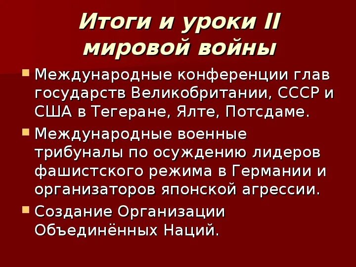 Итоги второй мировой войны. Итоги и уроки второй мировой войны. Итоги и уроки 2 мировой войны. Уроки второй мировой войны.