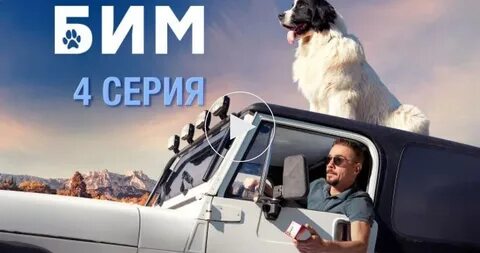 Бим выход серий