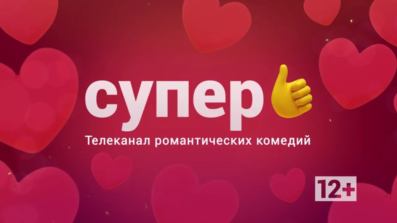 Телеканал супер. Телеканал супер логотип. Канал супер супер. Логотип телеканала романтичное. Телеканал романтично прямой