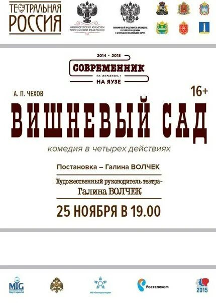 Театр современник афиша на апрель 2024. Афиши в театре Современник вишнёвый сад. Театр Современник афиша. Театр Современник афиша спектакль. Вишнёвый сад театр афиша.