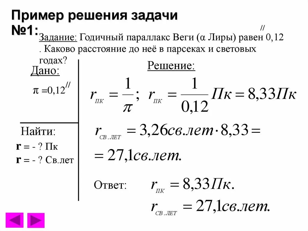 Параллакс в световых годах. Годичный параллакс звезды. Расстояние до звезд характеристики излучения. Годичный параллакс измерение. Расстояние до звезд характеристики излучения звезд.