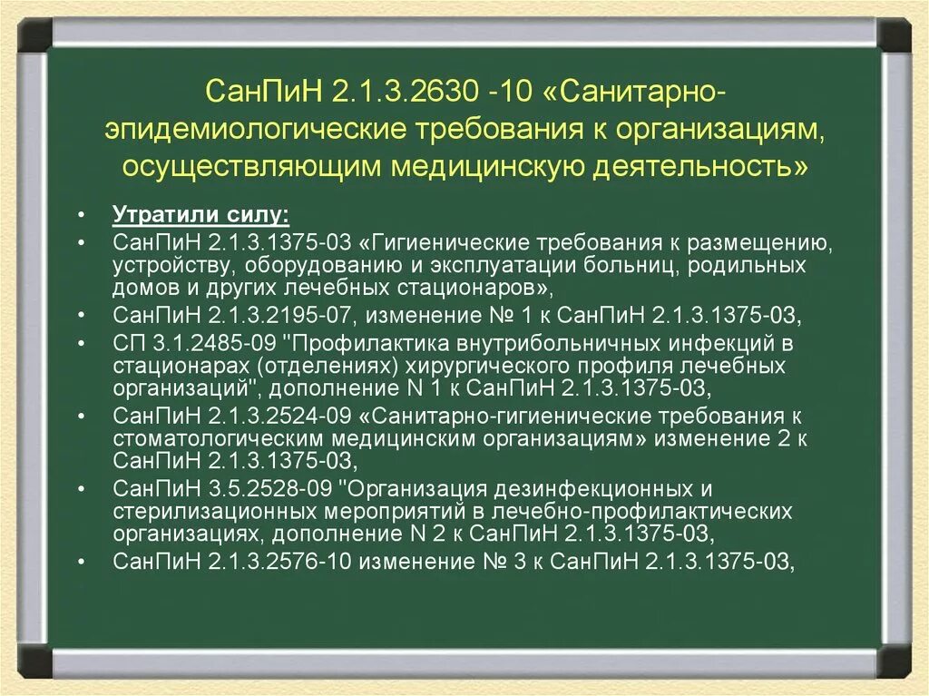 Санпин лпу новый. Требования САНПИН. САНПИН 2.1.3.2630-10. САНПИН нормы лечебно профилактических учреждений. Рин и сен.