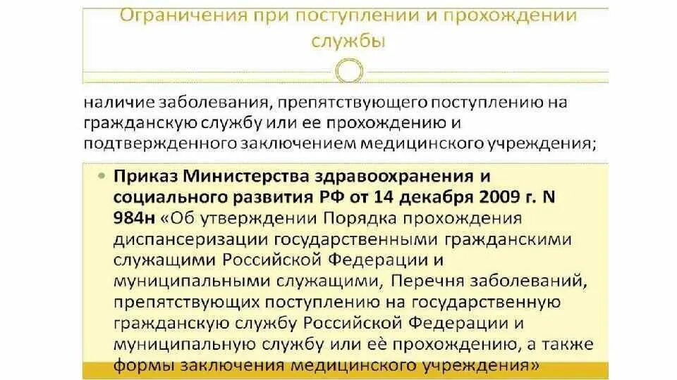 Заболевания, препятствующие прохождению государственной службы. Препятствующего поступлению на работу. Заболевания препятствующие нахождению на госслужбе.