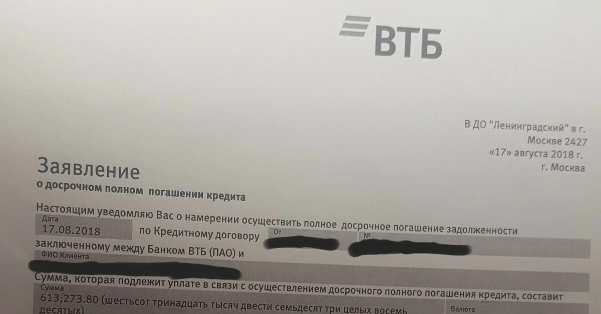 Взять кредит без справок втб. Заявление о досрочном погашении кредита. Письмо о досрочном погашении кредита. Заявление на досрочное погашение займа. ВТБ заявление на досрочное погашение.