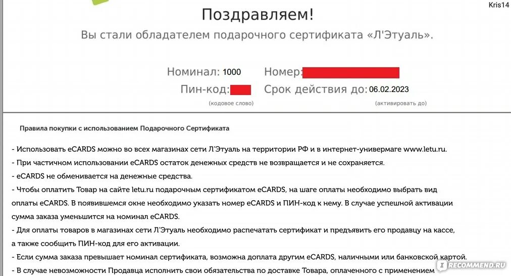 Пин код подарочного сертификата. Номер подарочного сертификата пин код. как активировать сертификат лэтуаль. электронный подарочный сертификат лэтуаль.