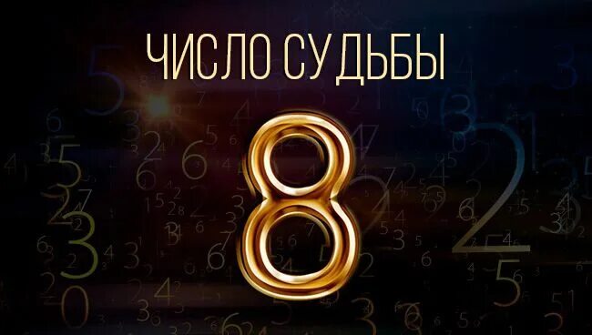 Число и судьба. Нумерология число судьбы. Нумерология 8. Нумерология число судьбы 2. Мужчина 1 нумерология