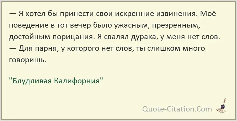 Приношу искренние извинения. Принести свои искрение извинения. Приносим искренние извинения. Приношу свои искренние извинения. Блудливая Калифорния цитаты.