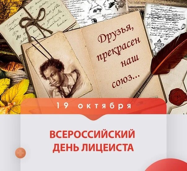 19 октября какая. Всероссийский день лицеиста. Всероссийский день лицеиста 19 октября. Всемирный день лицеиста рисунок. Красивое название ко Дню лицеиста.