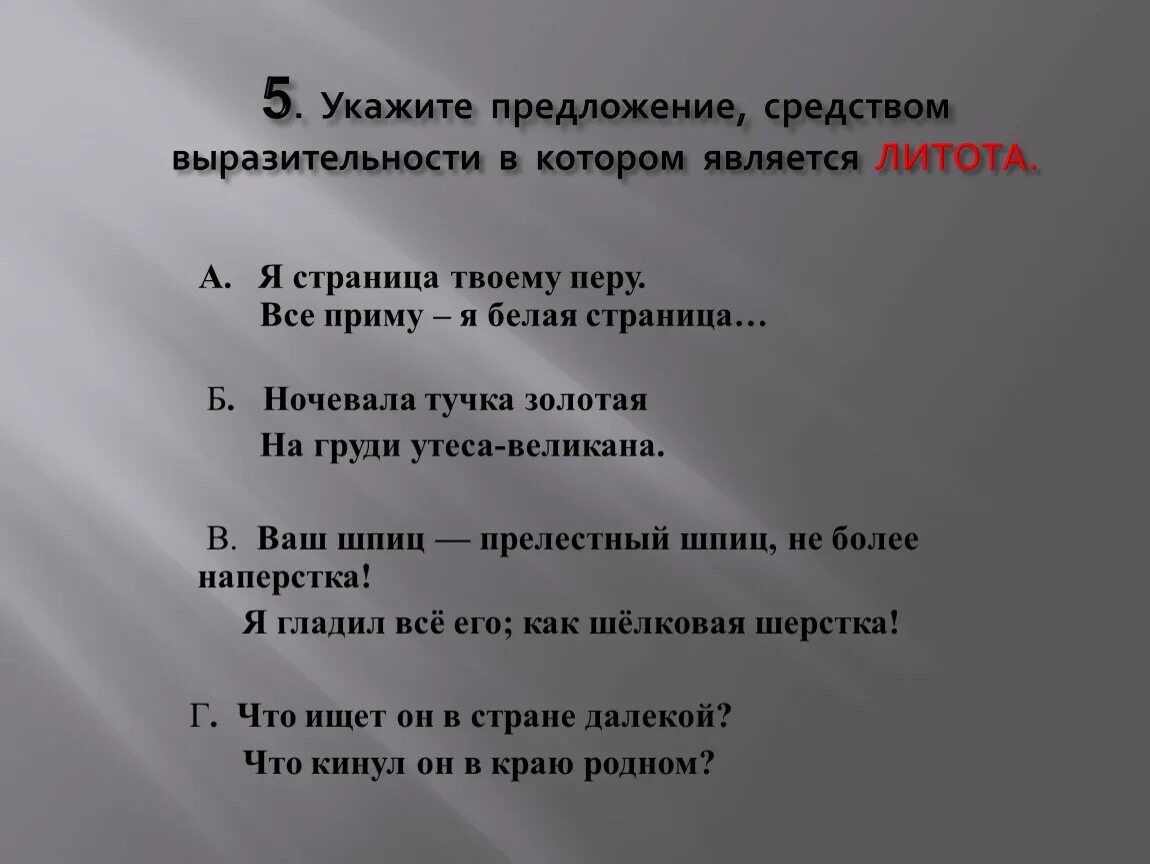 Какие средства выразительности использовал лермонтов. Ночевала тучка Золотая средство выразительности. Ночевала тучка Золотая средства художественной выразительности. Утес средства художественной выразительности. Предложения в которых средством выразительности является литота.