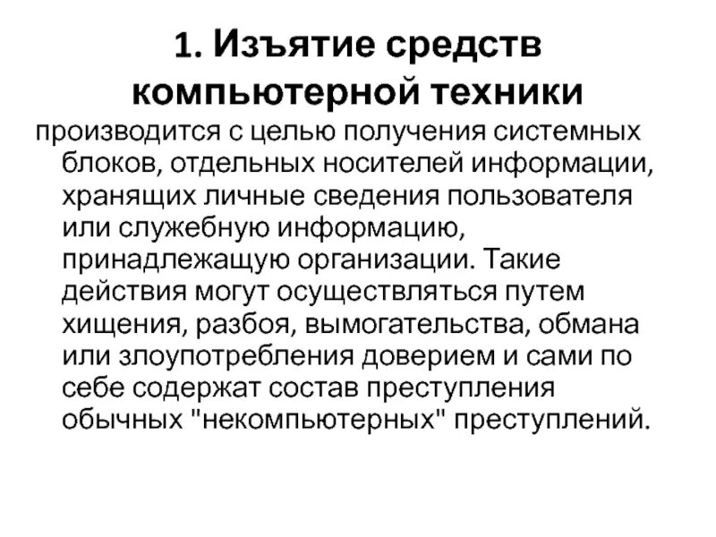 Изъятие средств компьютерной техники. Изъятие электронных носителей информации. Изъятие средств компьютерной техники арт. Изъять средства что это.