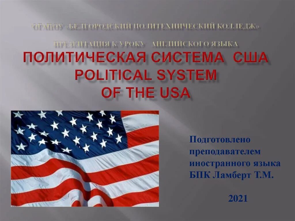 Схема власти в сша. Особое место в политической системе сша занимает. Политическая система сша презентация на английском языке. Система исполнительной власти сша схема. Схема структура органов власти сша.