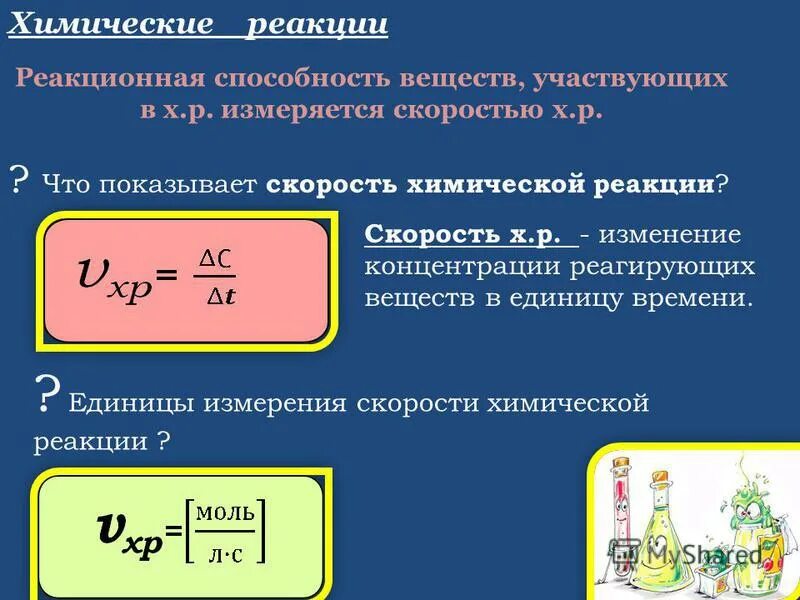 Как изменяется масса вещества. Единица измерения скорости химической реакции. Скорость химической реакции. В чем измеряется скорость химической реакции. В каких единицах измеряется скорость химической реакции.