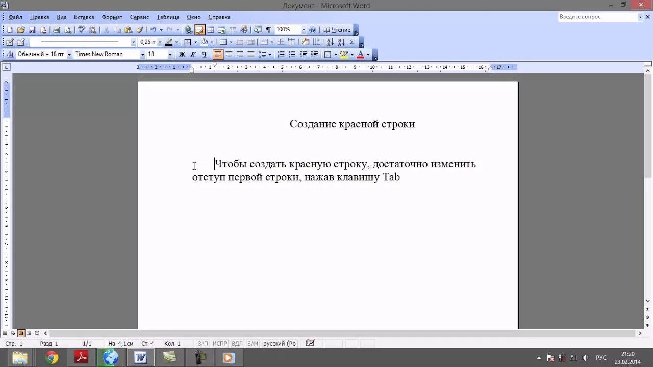 Абзац документа ms word. Создание красной строки в Word. Отступ красной строки в Ворде. Отступ красной строки – 1,25 см. Красная строка в Майкрософт ворд.