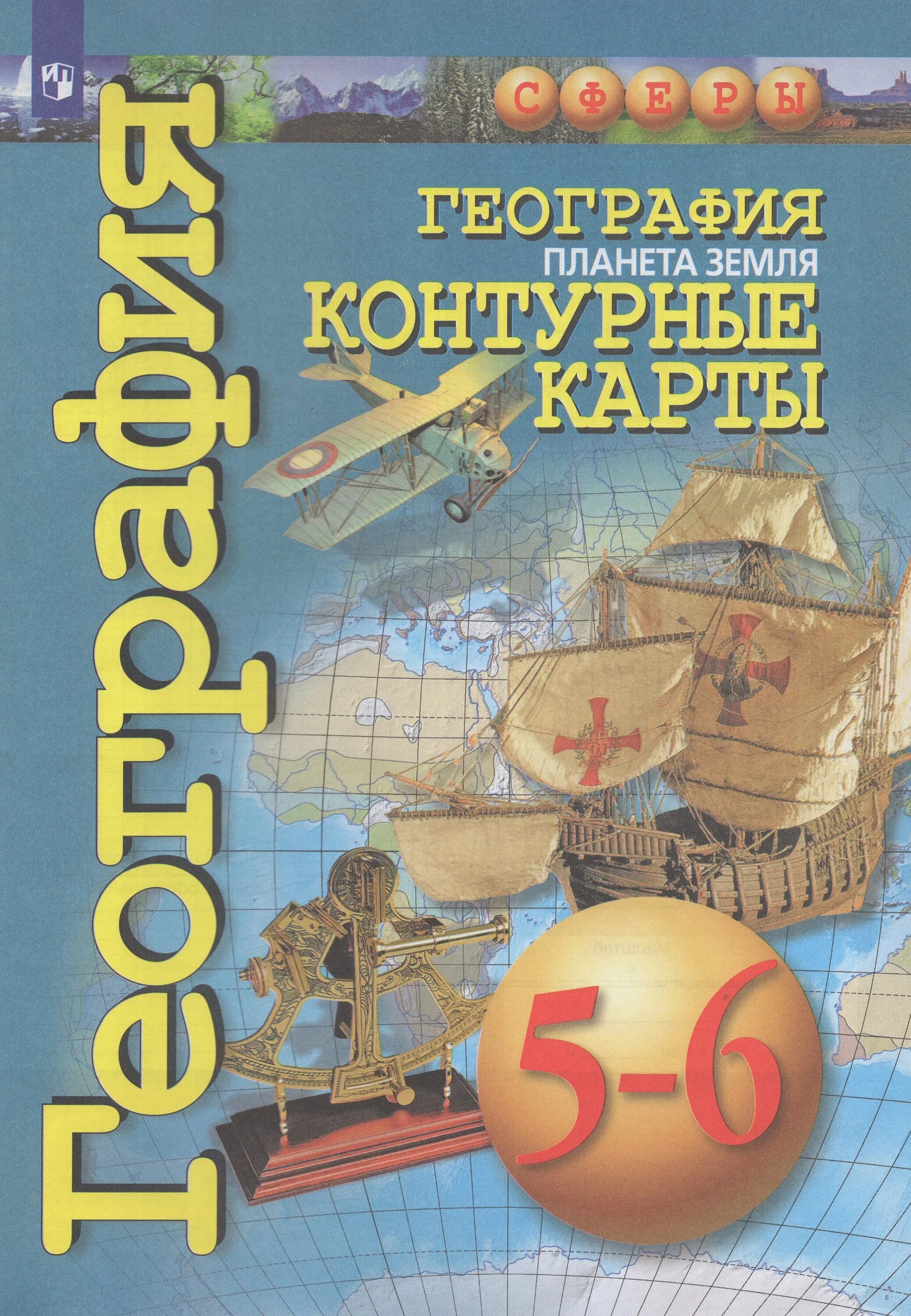 География 5 класс котляр. Савельева, григорьева, котляр: география. планета земля. 5-6. география 5-6 класс атлас планета земля. география планета земля атлас сферы савельева котляр григорьева. атлас география 5-6 класс сферы.