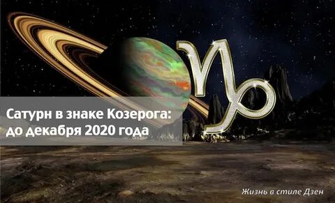 Сатурн в козероге