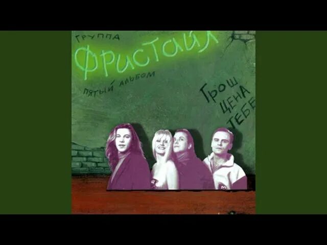 Фонари песня фристайл. Нина кирсо фристайл 1992. Нина кирсо фристайл. Группа фристайл 1992. Группа фристайл.