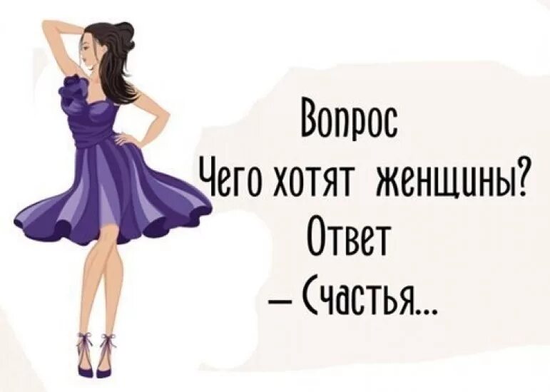 Женский юмор. Женский юмор. Чего хотят женщины прикол. Чего хотят женщины прикол. Чего хотят женщины прикол.