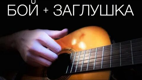 Бой с заглушкой на гитаре