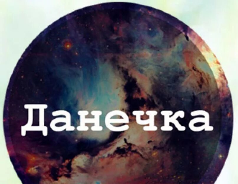 Данечка читать. Данечка читать