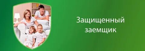Защищенный заемщик