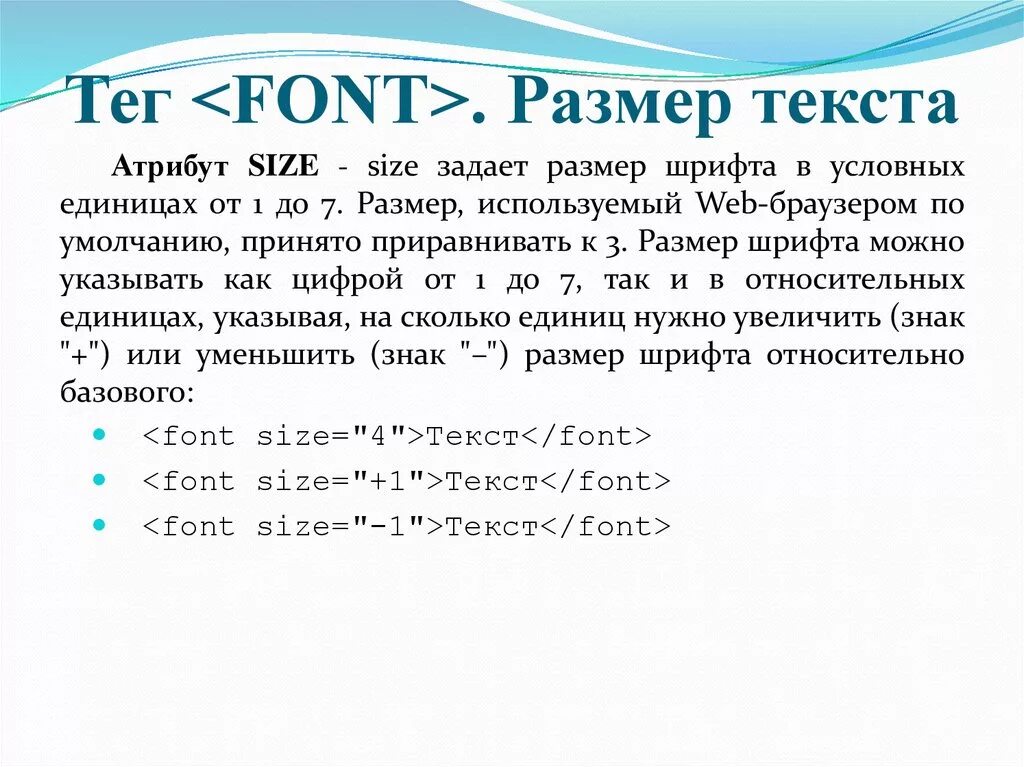 Тег жирный текст. Теги шрифтов html. Тег размера шрифта в html. Как увеличить текст в html. Тег для изменения шрифта в html.